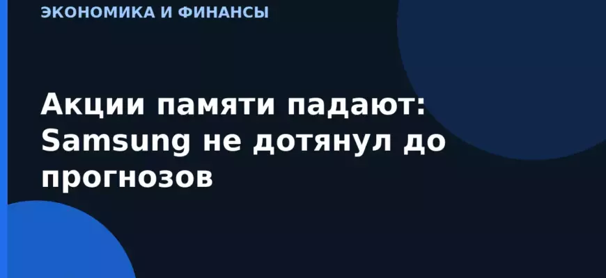 Акции памяти падают: Samsung не дотянул до прогнозов