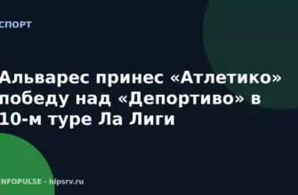 Альварес принес «Атлетико» победу над «Депортиво» в 10-м туре Ла Лиги