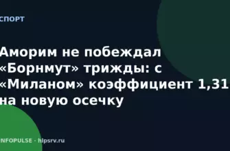 Аморим не побеждал «Борнмут» трижды: с «Миланом» коэффициент 1,31 на новую осечку