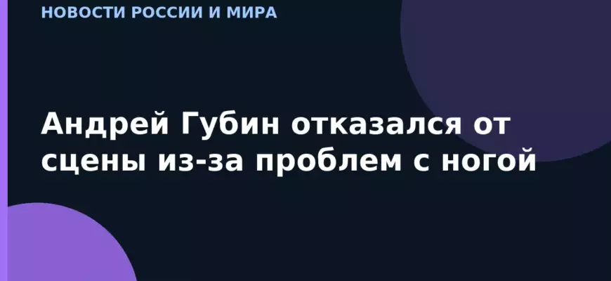 Андрей Губин отказался от сцены из-за проблем с ногой