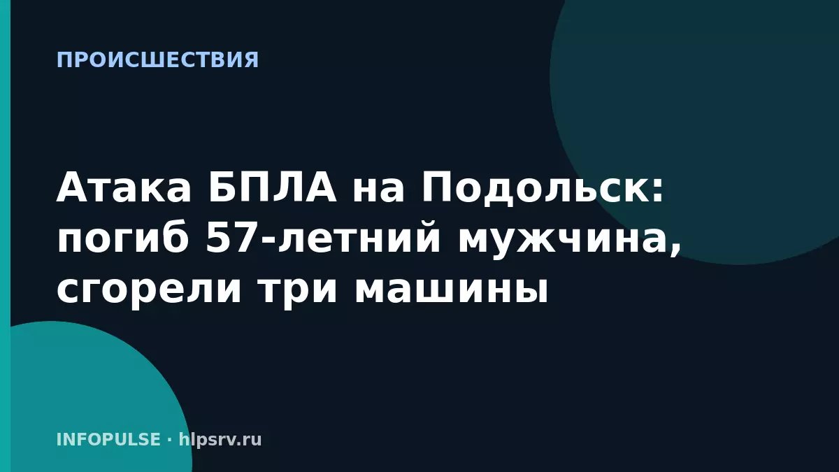 Атака БПЛА на Подольск: погиб 57-летний мужчина, сгорели три машины