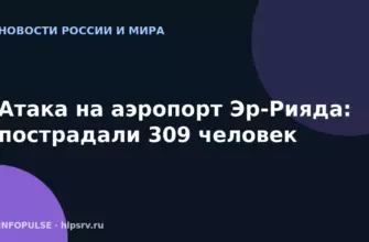 Атака на аэропорт Эр-Рияда: пострадали 309 человек