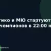 Атлетико и МЮ стартуют в Лиге чемпионов в 22:00 на Окко