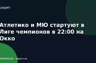 Атлетико и МЮ стартуют в Лиге чемпионов в 22:00 на Окко