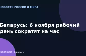 Беларусь: 6 ноября рабочий день сократят на час