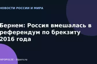 Бернем: Россия вмешалась в референдум по брекзиту 2016 года