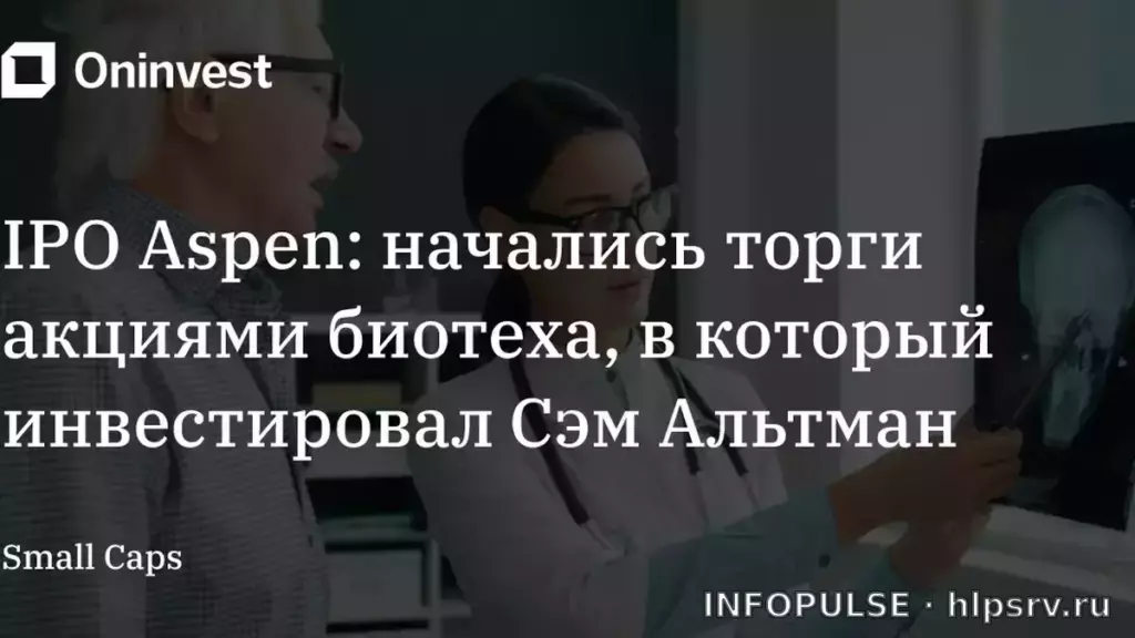 Биотех Aspen с инвестициями Альтмана привлёк $140,6 млн на IPO 2 Биотех Aspen с инвестициями Альтмана привлёк $140,6 млн на IPO. Источник: Google Trends · Oninvest