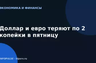 Доллар и евро теряют по 2 копейки в пятницу