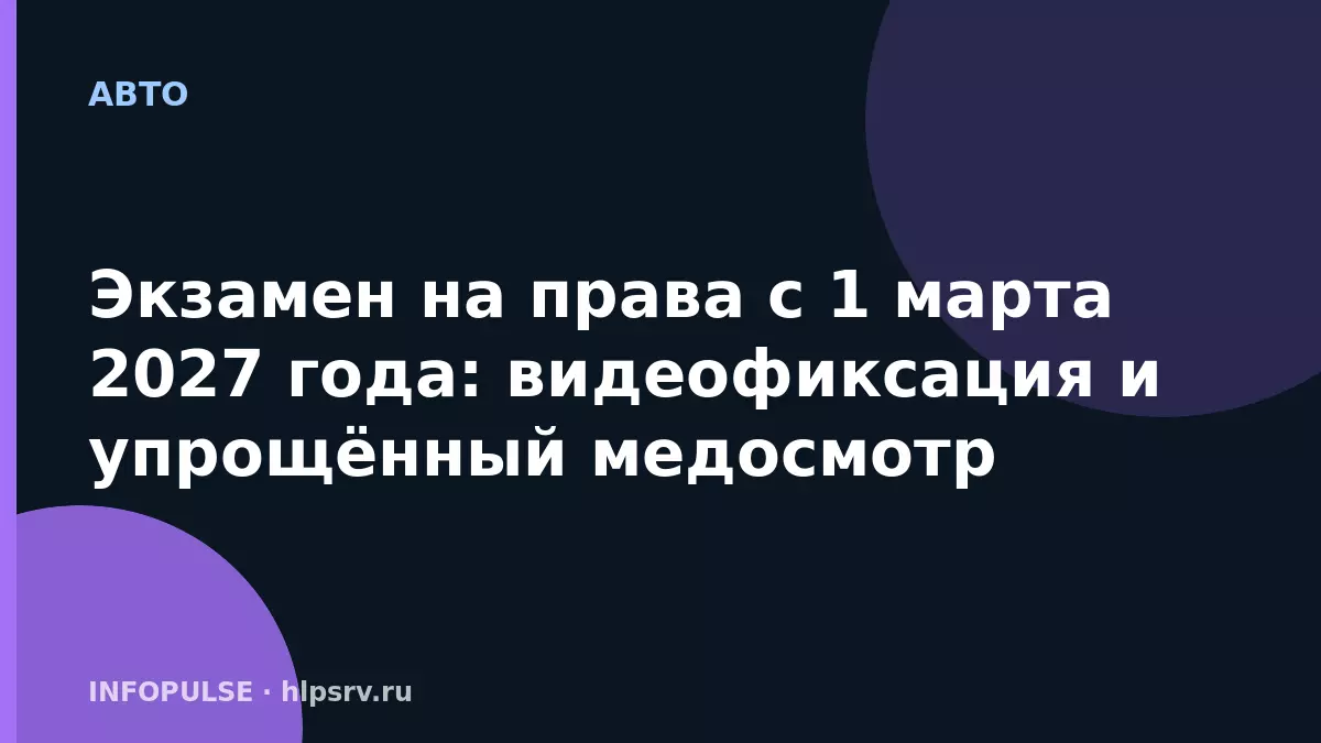 Экзамен на права с 1 марта 2027 года: видеофиксация и упрощённый медосмотр 8 Экзамен на права с 1 марта 2027 года: видеофиксация и упрощённый медосмотр