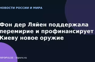Фон дер Ляйен поддержала перемирие и профинансирует Киеву новое оружие