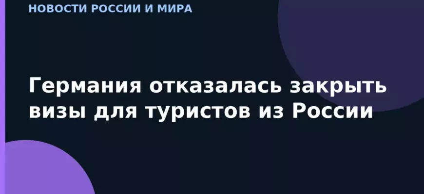 Германия отказалась закрыть визы для туристов из России