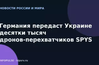 Германия передаст Украине десятки тысяч дронов-перехватчиков SPYS 9 Германия передаст Украине десятки тысяч дронов-перехватчиков SPYS