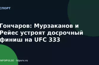 Гончаров: Мурзаканов и Рейес устроят досрочный финиш на UFC 333