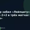 Гюлер забил «Лейпцигу»: у турка 2+2 в трёх матчах за «Реал»