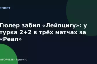 Гюлер забил «Лейпцигу»: у турка 2+2 в трёх матчах за «Реал»