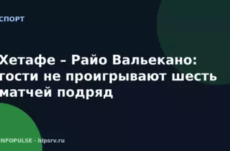 Хетафе – Райо Вальекано: гости не проигрывают шесть матчей подряд
