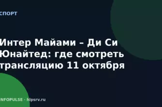 Интер Майами – Ди Си Юнайтед: где смотреть трансляцию 11 октября