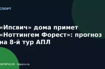 «Ипсвич» дома примет «Ноттингем Форест»: прогноз на 8-й тур АПЛ 9 «Ипсвич» дома примет «Ноттингем Форест»: прогноз на 8-й тур АПЛ