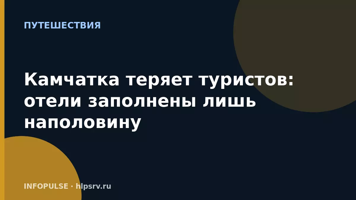 Камчатка теряет туристов: отели заполнены лишь наполовину