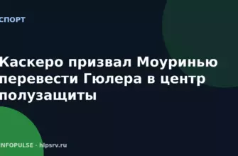 Каскеро призвал Моуринью перевести Гюлера в центр полузащиты