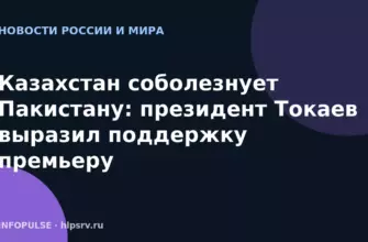 Казахстан соболезнует Пакистану: президент Токаев выразил поддержку премьеру