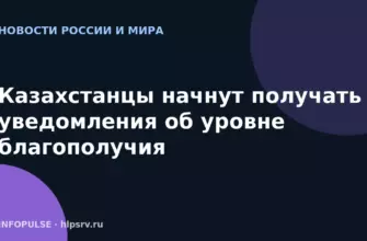 Казахстанцы начнут получать уведомления об уровне благополучия