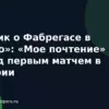 Кэррик о Фабрегасе в «Комо»: «Мое почтение» перед первым матчем в истории