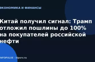 Китай получил сигнал: Трамп отложил пошлины до 100% на покупателей российской нефти
