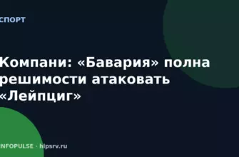 Компани: «Бавария» полна решимости атаковать «Лейпциг» 2 Компани: «Бавария» полна решимости атаковать «Лейпциг»