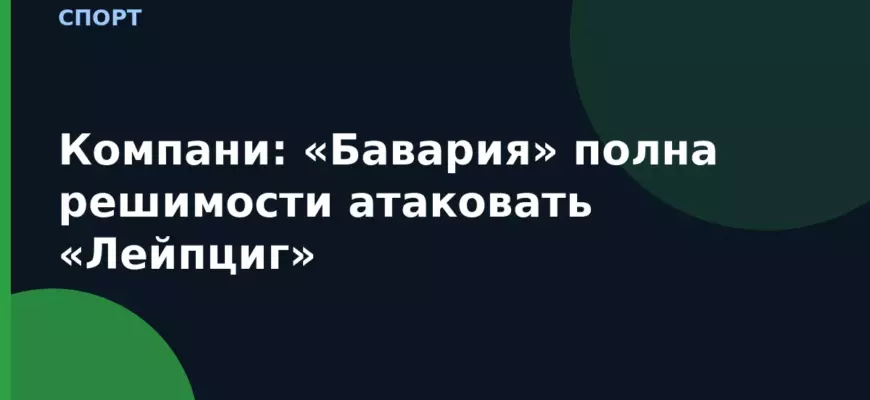 Компани: «Бавария» полна решимости атаковать «Лейпциг»