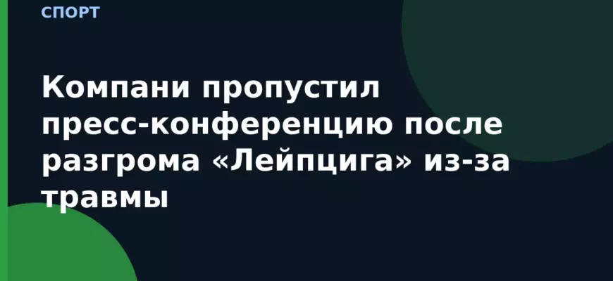 Компани пропустил пресс-конференцию после разгрома «Лейпцига» из-за травмы