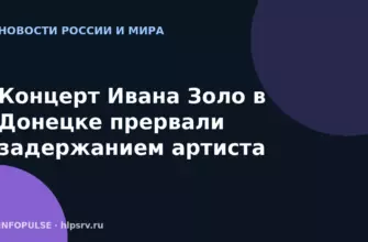 Концерт Ивана Золо в Донецке прервали задержанием артиста