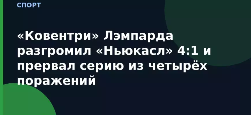 «Ковентри» Лэмпарда разгромил «Ньюкасл» 4:1 и прервал серию из четырёх поражений