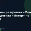 «Лацио» разгромил «Монцу» 3:1 и догнал «Интер» по очкам