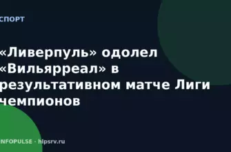 «Ливерпуль» одолел «Вильярреал» в результативном матче Лиги чемпионов