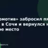 «Локомотив» забросил пять шайб в Сочи и вернулся на первое место