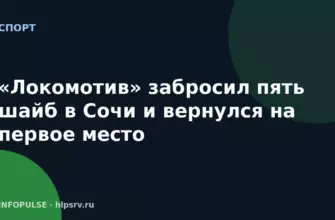 «Локомотив» забросил пять шайб в Сочи и вернулся на первое место