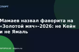 Мамаев назвал фаворита на «Золотой мяч»-2026: не Кейн и не Ямаль