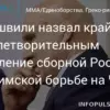 Мамиашвили: две медали ЧМ по греко-римской борьбе — крайне неудовлетворительно
