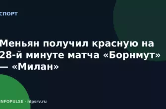 Меньян получил красную на 28-й минуте матча «Борнмут» — «Милан»