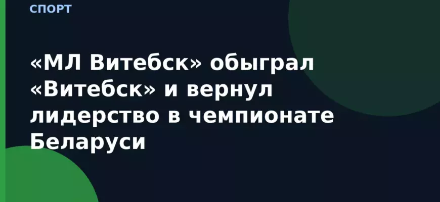 «МЛ Витебск» обыграл «Витебск» и вернул лидерство в чемпионате Беларуси
