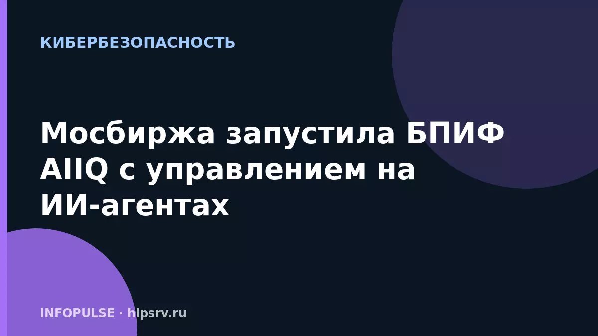 Мосбиржа запустила БПИФ AIIQ с управлением на ИИ-агентах