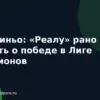 Моуриньо: «Реалу» рано думать о победе в Лиге чемпионов
