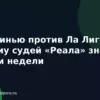 Моуринью против Ла Лиги: почему судей «Реала» знают за три недели