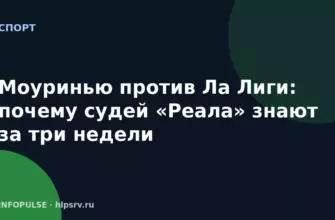 Моуринью против Ла Лиги: почему судей «Реала» знают за три недели