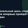 Национальный день спорта в Катаре впервые пройдёт в Рамадан