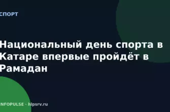 Национальный день спорта в Катаре впервые пройдёт в Рамадан