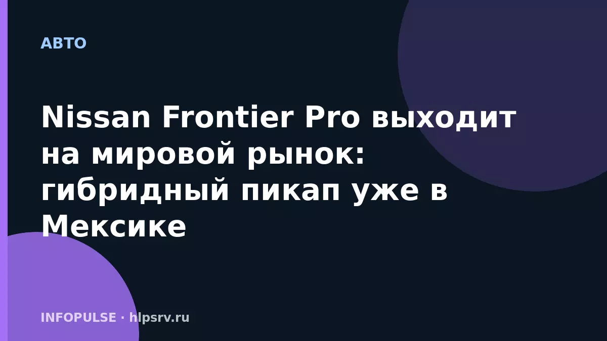 Nissan Frontier Pro выходит на мировой рынок: гибридный пикап уже в Мексике