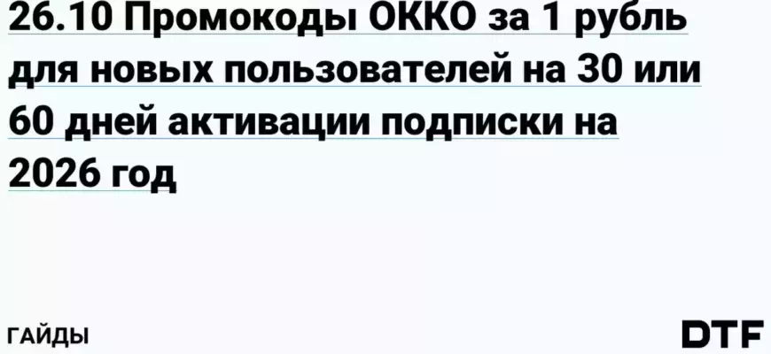 Okko дарит 60 дней подписки за 1 рубль новым пользователям