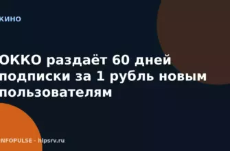 ОККО раздаёт 60 дней подписки за 1 рубль новым пользователям